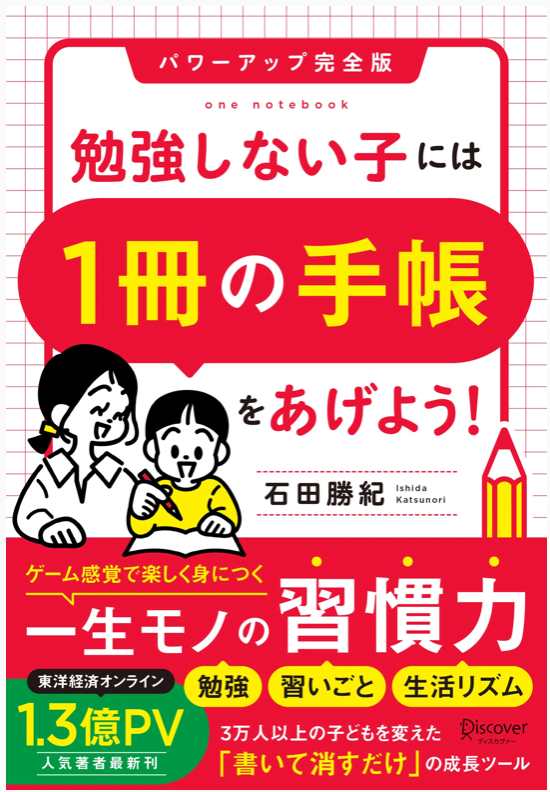子ども手帳」が11刷になりました！ | お知らせ | 石田勝紀